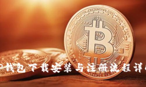 TP钱包下载安装与注册流程详解