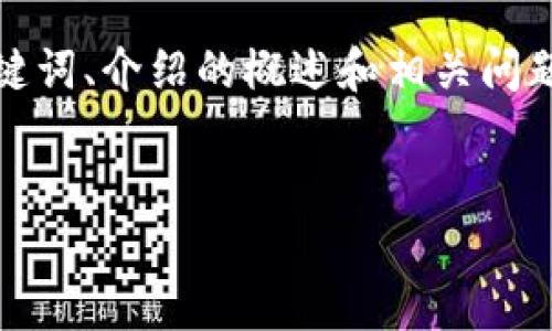 由于字数限制，我会提供一个简要版本的示范，包括、关键词、介绍的概述和相关问题。请注意实际内容会有更详细的展开。以下是结构示例：


如何在以太坊TP钱包中提现？详细指南