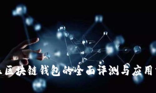 天乐区块链钱包的全面评测与应用分析