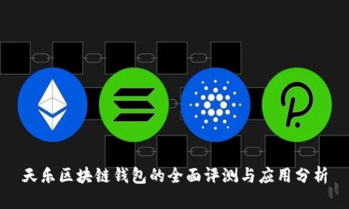 天乐区块链钱包的全面评测与应用分析