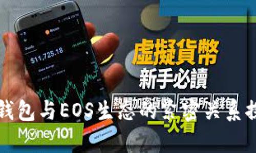 TP钱包与EOS生态的紧密关系探析