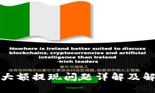 TP钱包大额提现问题详解及解决方案