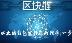 如何使用以太坊钱包发行