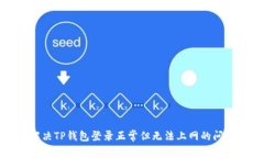 解决TP钱包登录正常但无法