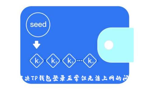 解决TP钱包登录正常但无法上网的问题