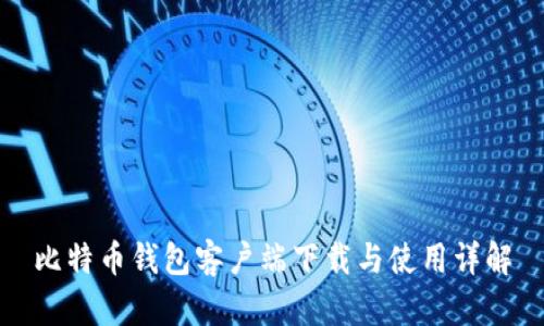 比特币钱包客户端下载与使用详解
