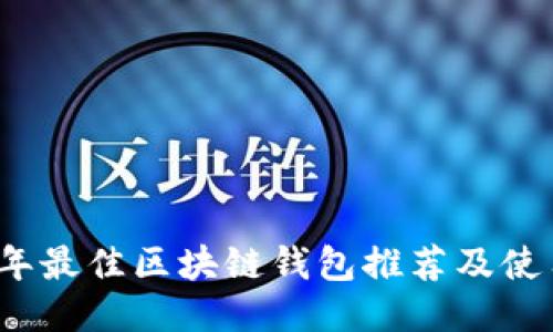 2023年最佳区块链钱包推荐及使用指南