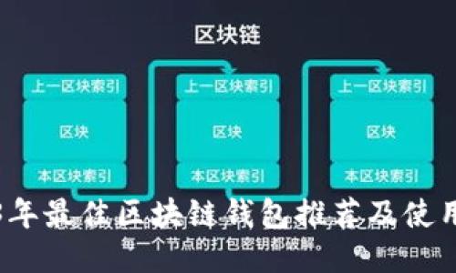 2023年最佳区块链钱包推荐及使用指南