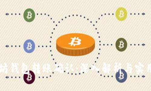 以太坊钱包转账确认：深入解析与实用指南