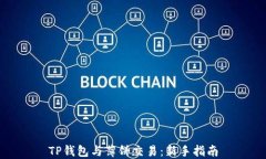 TP钱包与薄饼交易：新手指