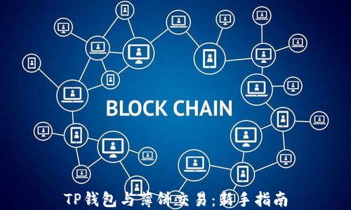 
TP钱包与薄饼交易：新手指南