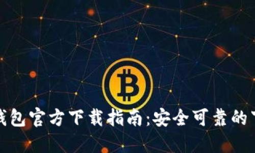 比特币钱包官方下载指南：安全可靠的下载渠道