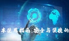 TP钱包最新版本使用指南：