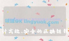 如何设计高效、安全的区