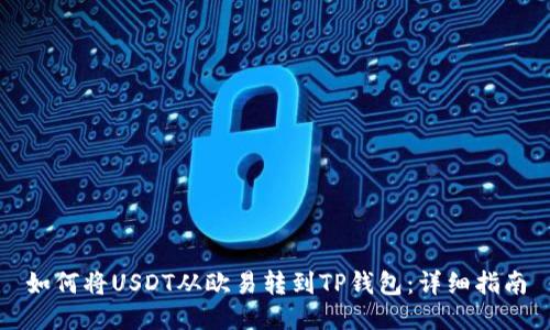 如何将USDT从欧易转到TP钱包：详细指南