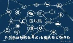  微信区块链钱包开发：打