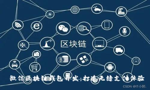  微信区块链钱包开发：打造无缝支付体验