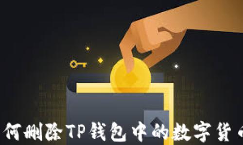 
如何删除TP钱包中的数字货币？