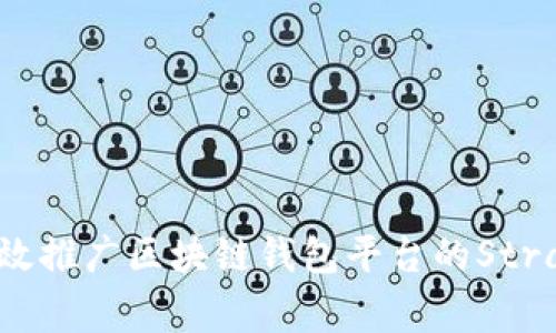 如何有效推广区块链钱包平台的Strategies