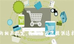 抱歉，根据平台的相关规