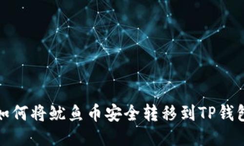如何将鱿鱼币安全转移到TP钱包