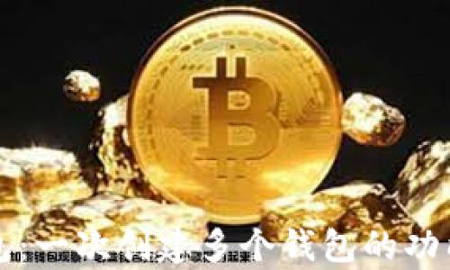 
TP钱包：一次创建多个钱包的功能解析