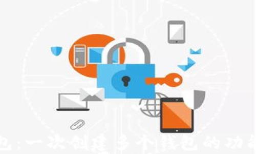 
TP钱包：一次创建多个钱包的功能解析