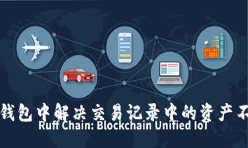 如何在TP钱包中解决交易记录中的资产不显示问题