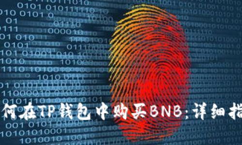 如何在TP钱包中购买BNB：详细指南