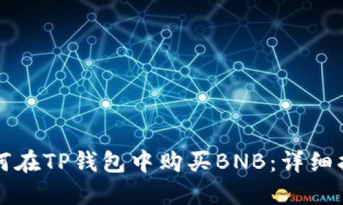 如何在TP钱包中购买BNB：详细指南