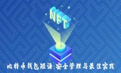  比特币钱包短语：安全管
