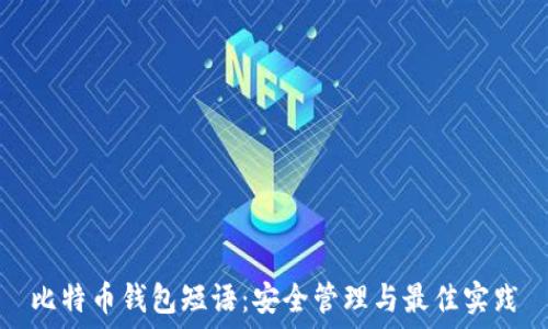  
比特币钱包短语：安全管理与最佳实践