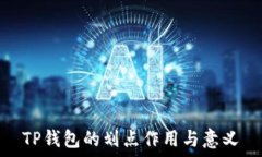  TP钱包的划点作用与意义