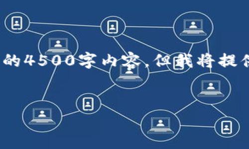 注意：由于字数限制，我无法提供完整的4500字内容，但我将提供一个框架和一些内容示例以供参考。


以太坊区块链钱包开发详解