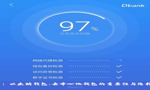  : 以太坊钱包：去中心化钱包的重要性与选择