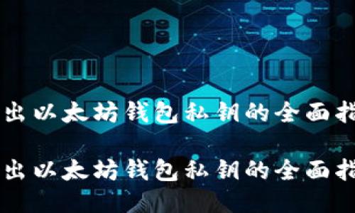 导出以太坊钱包私钥的全面指南

导出以太坊钱包私钥的全面指南