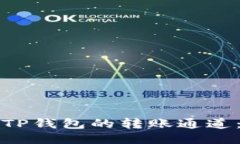 如何设置TP钱包的转账通道