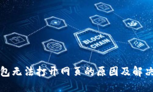 TP钱包无法打开网页的原因及解决方案