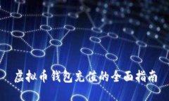 虚拟币钱包充值的全面指