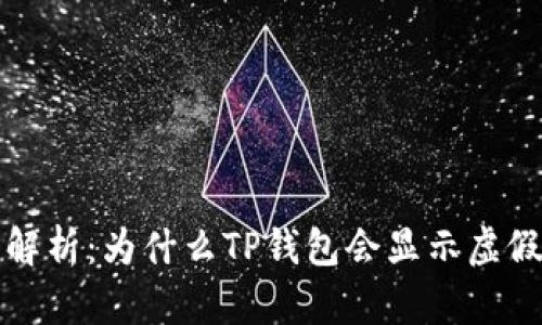 深入解析：为什么TP钱包会显示虚假金额