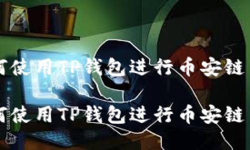 如何使用TP钱包进行币安链交易

如何使用TP钱包进行币安链交易