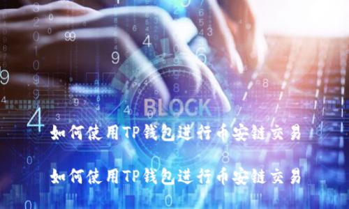 如何使用TP钱包进行币安链交易

如何使用TP钱包进行币安链交易