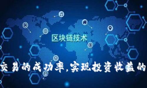 如何将USDT兑换为TRX：完整指南
USDT, TRX, 加密货币交易/guanjianci

引言
在加密货币的世界里，交易和兑换是至关重要的环节。在众多的加密货币中，USDT（泰达币）和TRX（波场币）是非常热门的选择。USDT是一种稳定币，其价值与美元挂钩，因此用于大量交易时具有较强的稳定性；TRX则是波场平台的原生代币，广泛应用于去中心化应用和智能合约中。很多投资者和用户都希望将持有的USDT兑换为TRX，以便参与波场生态的多样化投资。本文将详细介绍如何将USDT兑换为TRX，包括相关流程、注意事项和常见问题解答。

一、USDT与TRX简介
在了解如何兑换之前，我们首先来看看USDT与TRX的基本概念和它们各自的功能。

USDT（Tether）是由Tether公司发行的一种加密货币，其主旨是在区块链上创建一种价值稳定的数字资产。USDT的最大优势在于其与美元的1:1价值挂钩，因此用户在交易过程中可避免价格波动带来的风险。USDT广泛应用于加密交易所的交易对，用户可以利用USDT进行买卖，更加便利。

TRX（Tronix）是波场（Tron）网络的原生代币，波场是一个去中心化的区块链平台，其目标是建立一个内容共享的日本协会。TRX不仅可以用于支付网络上的交易费用，还可以用来参与治理和获得网络奖励。在波场生态系统中，TRX被广泛应用于各种去中心化应用（DApps）和智能合约。

二、兑换USDT为TRX的步骤
接下来，我们将详细介绍如何在交易所或者钱包中将USDT兑换为TRX。以下是几个主要步骤。

h41. 选择合适的交易所/h4
在开始兑换之前，用户需要选择一个支持USDT/TRX交易对的加密货币交易所。市面上有很多著名的交易所，例如Binance、Huobi、OKEx等，用户可以根据交易所的手续费、流动性和安全性来选择最适合自己的平台。

h42. 创建并验证账户/h4
在所选的交易所注册账户后，用户通常需要进行身份验证。这个步骤是为了保证交易安全，也符合反洗钱等法规的要求。完成验证后，用户可以进行资金的存入和交易。

h43. 存入USDT/h4
用户可以通过多种方式将USDT存入交易所，比如通过从其他数字钱包转账，或者直接在交易所购买USDT。确认资金到账后，用户可以进行下一步的交易。

h44. 进行兑换/h4
在交易所的交易界面中，选择USDT/TRX交易对。根据当前市场价格输入想要兑换的USDT数量，并提交订单。在交易所确认交易后，用户将获得相应的TRX。

h45. 提取TRX到私有钱包/h4
完成交易后，建议用户将TRX提取到自己的私有数字钱包中，以提高安全性。同时，用户可以选择在TRX上进行进一步交易或者持有等待增值。

三、注意事项
在兑换USDT为TRX的过程中，有几个注意事项需要用户特别留意：

h41. 交易手续费/h4
不同交易所的手续费标准各不相同，某些交易所可能会有较高的手续费，这将在兑换过程中直接影响用户的收益。在选择交易所时，建议用户对比手续费，以选择最具性价比的平台。

h42. 市场波动/h4
虽然USDT相对稳定，但TRX的价格可能会波动。用户在交易时需要注意市场动态，选择合适的时机下单，以避免因价格波动导致的损失。

h43. 安全性/h4
选择可信赖的交易所非常重要。用户应该选择由知名公司运营，有良好口碑和安全性保障的平台。同时，进行设备和账户的安全防护，避免遭受黑客攻击。

四、常见问题解答

h4问题一：如何选择合适的交易所进行USDT与TRX的兑换？/h4
在选择交易所时，用户应该考虑以下几个因素：

strong1. 安全性：/strong选择有良好声誉和用户评价的平台，查看其历史安全事件记录，确保资金安全。

strong2. 手续费：/strong交易所的手续费政策各不相同，了解其交易费用、提现费用以及入金费用，选择最有利于自己的交易所。

strong3. 流动性：/strong检查交易所的交易量和深度，流动性越高，交易执行的速度和价格越有保障。

strong4. 支持的交易对：/strong确保该交易所支持USDT/TRX交易对，并了解其底层资产的支持度。

strong5. 客户服务：/strong良好的客户支持服务能在你遇到问题时及时给予帮助，查询用户评价和反馈是选择的重要步骤。

h4问题二：兑换时如何避免价格波动带来的风险？/h4
在加密货币市场，价格波动不可避免，但用户可以采取以下措施来降低风险：

strong1. 设置限价单：/strong利用限价单交易功能，可以设定期望的价格，当市场价格达到时系统会自动成交，减少对市场波动的应对需求。

strong2. 保持市场信息更新：/strong定期检查市场变化，关注相关新闻和价格走势，做到心中有数。

strong3. 分批交易：/strong可以选择将资金分批次进行交易，避免一次性的大量交易导致风险集中。

strong4. 使用安全止损：/strong设定合适的止损位，一旦价格下降至此位置，自动平仓，以减少损失。利用技术分析工具判断支持位和阻力位，帮助做出更好的决策。

h4问题三：如何提高TRX的投资回报率？/h4
投资TRX回报率的提高可以通过以下几种方式：

strong1. 参与波场生态的DApp：/strong波场网络支持大量去中心化应用，用户可以通过参与DApp来获取潜在的收益。例如，流动性挖矿、质押等形式都能获得收益。

strong2. 持有并适时交易：/strong在市场上涨时选择卖出，波段操作，提高资金的流动性，投资者应根据对市场的判断来选择持有和交易的时机。

strong3. 关注项目进展：/strong保持对波场及其生态项目的关注，清楚其发展方向和可能的应用场景，参与到潜力项目中去。

h4问题四：USDT与TRX的转换流程是否相同？/h4
进行USDT与TRX的转换通常需要遵循相似的流程。但要注意每种交易所可能具有不同的界面和操作步骤，以下是通用的步骤：

strong1. 登录交易所账户并验证身份。/strong

strong2. 存入USDT至交易所。/strong

strong3. 在交易界面选择USDT与TRX的交易对。/strong

strong4. 设置交易数量并确认下单。/strong

strong5. 检查并提取TRX。确保提取地址正确，以免造成资产损失。/strong

h4问题五：如何保障自己的数字资产安全？/h4
保障数字资产的安全是每个投资者必须面对的重要问题。以下是几种有效的安全措施：

strong1. 使用硬件钱包：/strong将大部分资金存储在离线的硬件钱包中，减少黑客攻击的风险，避免将所有资产存在交易所。

strong2. 开启双重认证：/strong在交易所和钱包中设置双重认证，加强账户的安全防护。

strong3. 保持软件更新：/strong确保使用的数字货币管理软件和钱包保持更新，以修补安全漏洞。

strong4. 注意网络安全：/strong时刻保持警惕，不在不安全的不知名网络上进行交易，及时清理电脑的恶意软件。

strong5. 永远备份助记词：/strong存储好助记词和私钥，绝对不可泄露，避免因丢失信息而断送资产。

结论
将USDT兑换为TRX是一个相对简单的过程，但用户在操作过程中需要关注多个层面的因素，如选择合适的交易所、了解市场动态，以及保障资产安全等。希望本文能帮助投资者更好地理解和掌握这个过程，提高交易的成功率，实现投资收益的最大化。