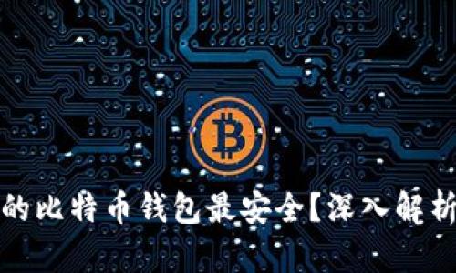 什么样的比特币钱包最安全？深入解析和对比
