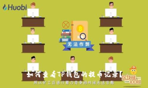 如何查看TP钱包的提币记录？