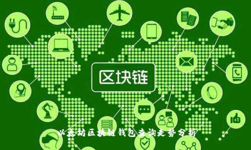 以太坊区块链钱包查询走势分析