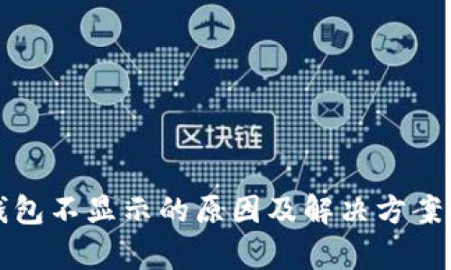 TP钱包不显示的原因及解决方案解析