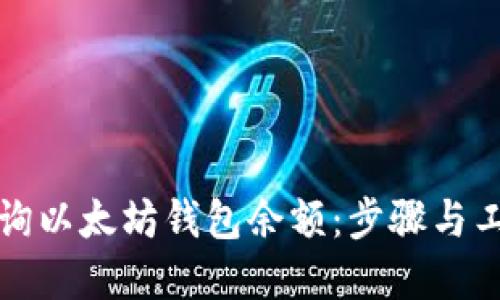 如何查询以太坊钱包余额：步骤与工具详解