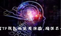 如何TP钱包的使用体验，确