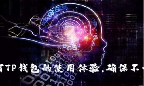 如何TP钱包的使用体验，确保不卡顿